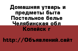 Домашняя утварь и предметы быта Постельное белье. Челябинская обл.,Копейск г.